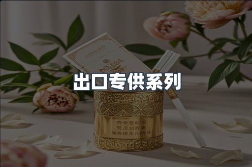 出口专供系列
